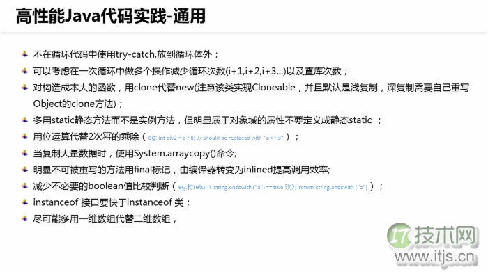 Java 性能优化技巧及实战