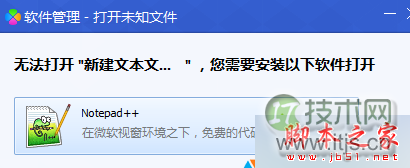 windows 7系统打开默认程序出现“软件管理-打开未知文件”窗口的