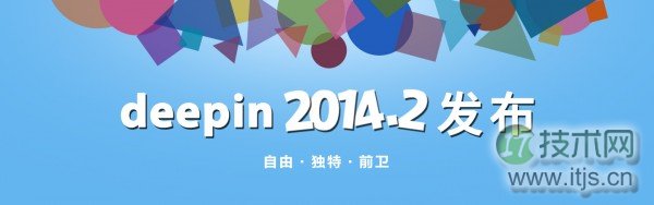 Deepin 2014.2正式版下载 和安装教程