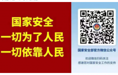 警惕!国安部曝光境外间谍最新窃密手段